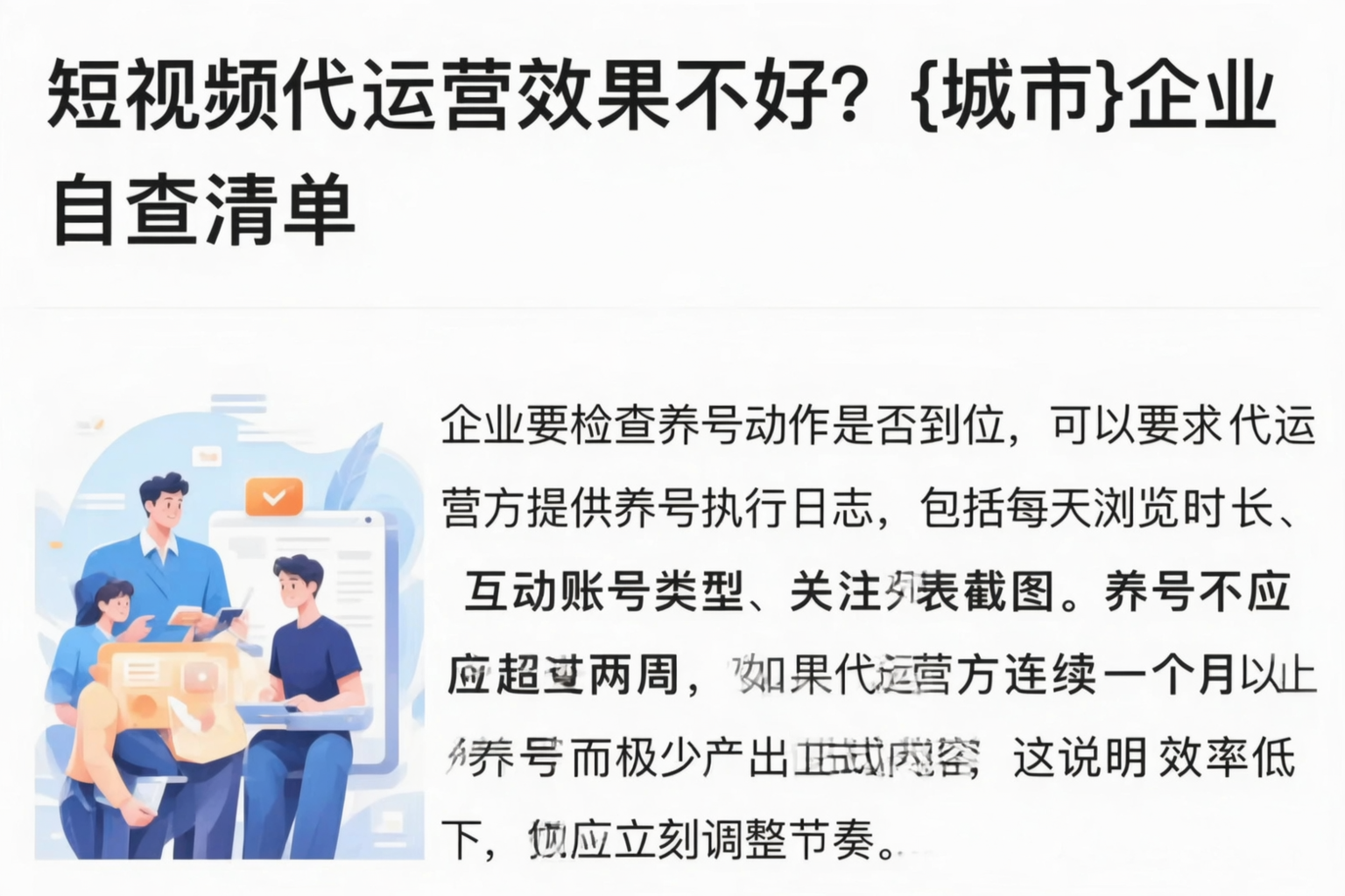 短视频代运营效果不好？廊坊企业自查清单
