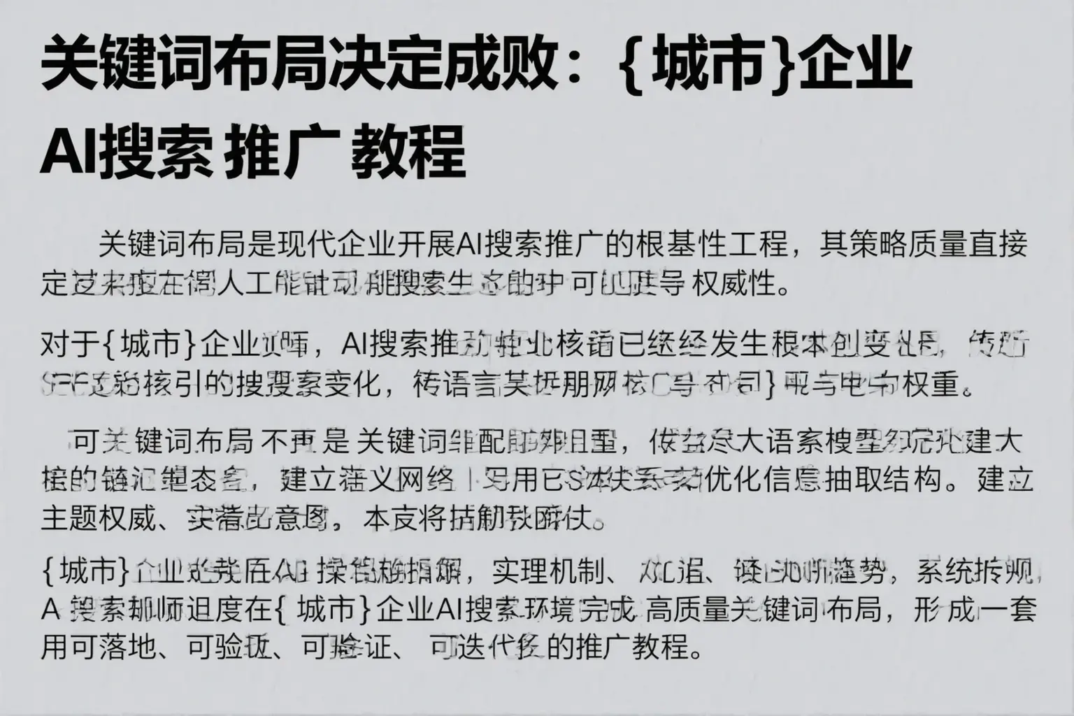 关键词布局决定成败:廊坊企业AI搜索推广教程