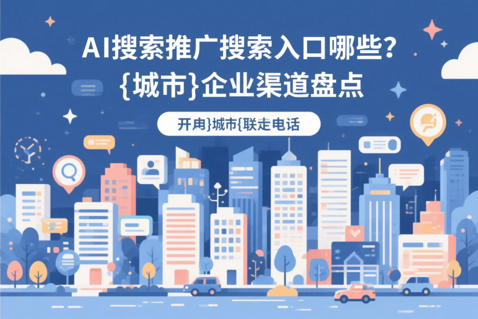 AI搜索推广的搜索入口有哪些？廊坊企业渠道盘点