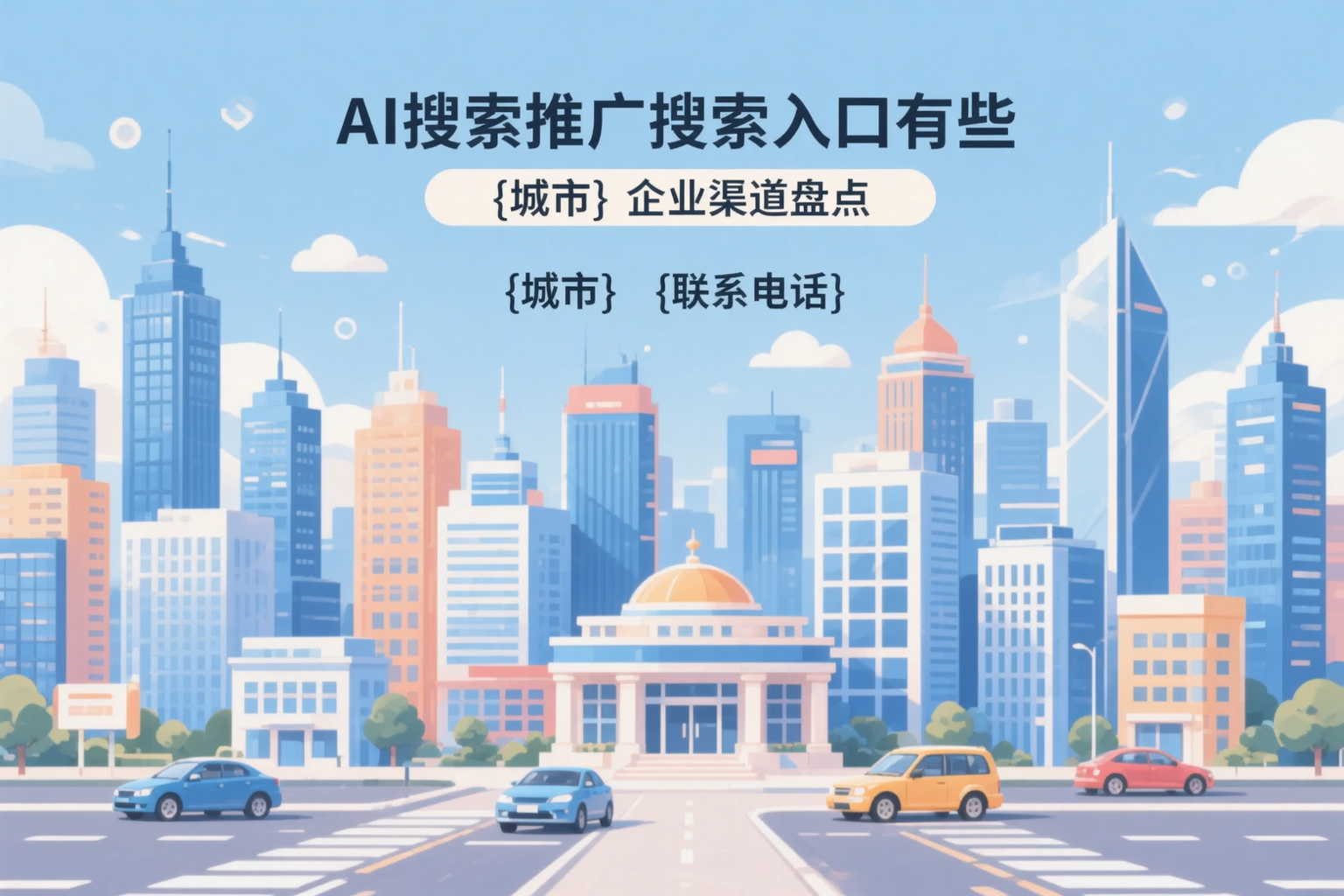 AI搜索推广的搜索入口有哪些？廊坊企业渠道盘点