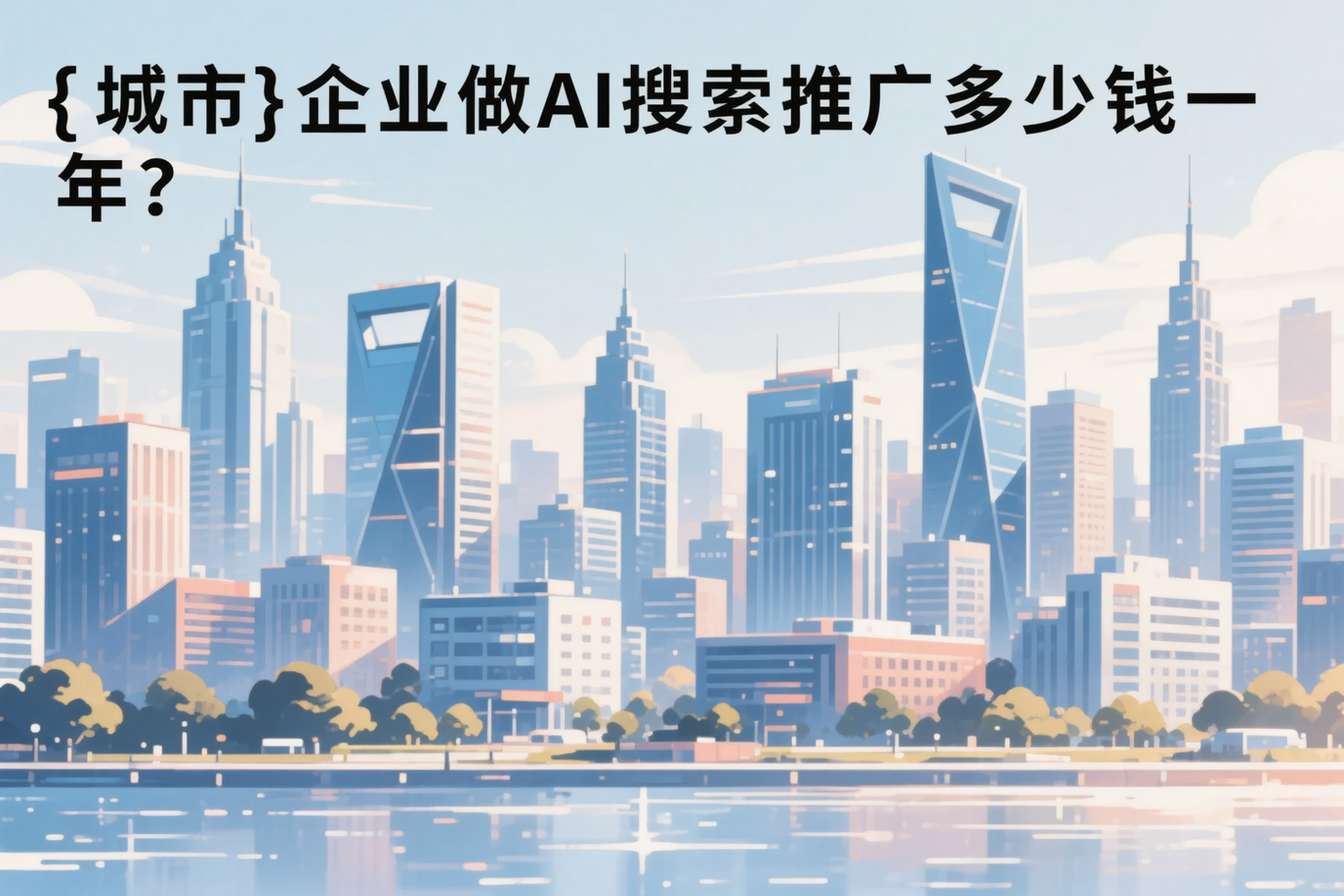 廊坊企业做AI搜索推广多少钱一年？真实费用拆解