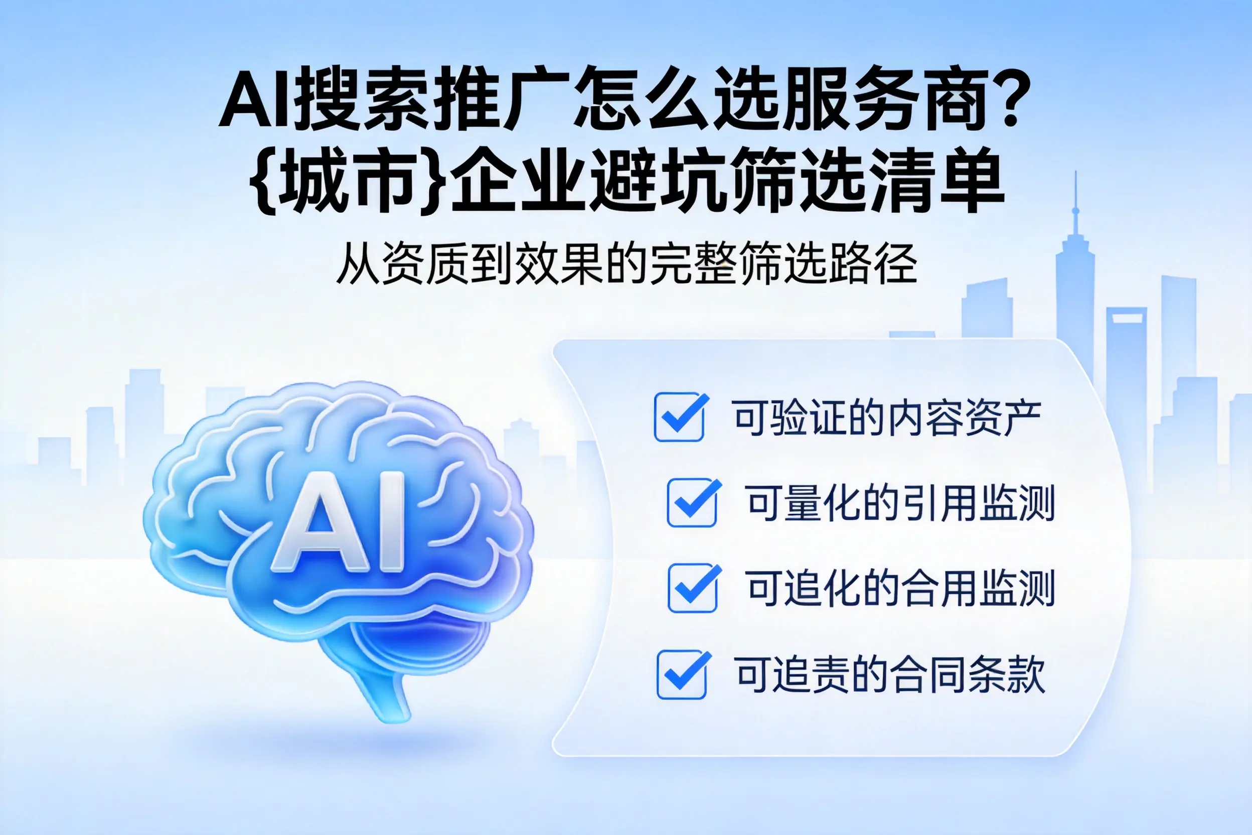 AI搜索推广怎么选服务商？廊坊企业避坑筛选清单