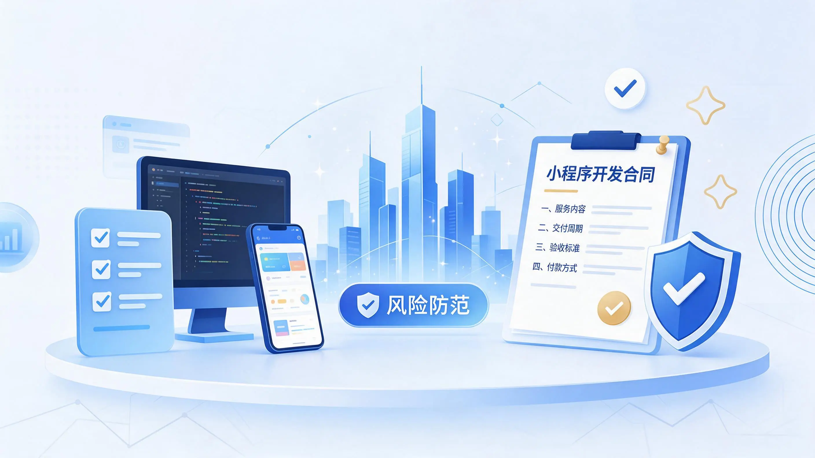 廊坊小程序开发避免踩坑：合同签订与验收环节注意事项