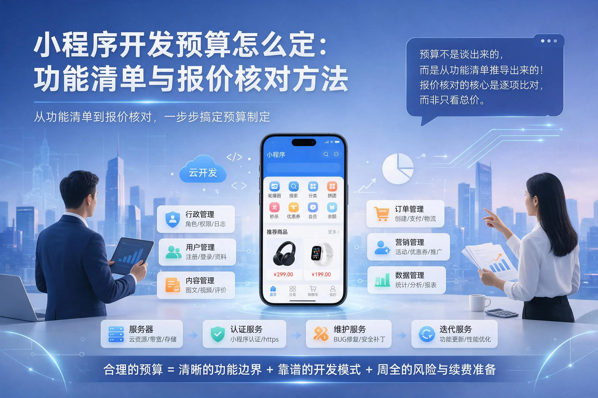 廊坊小程序开发预算怎么定：功能清单与报价核对方法