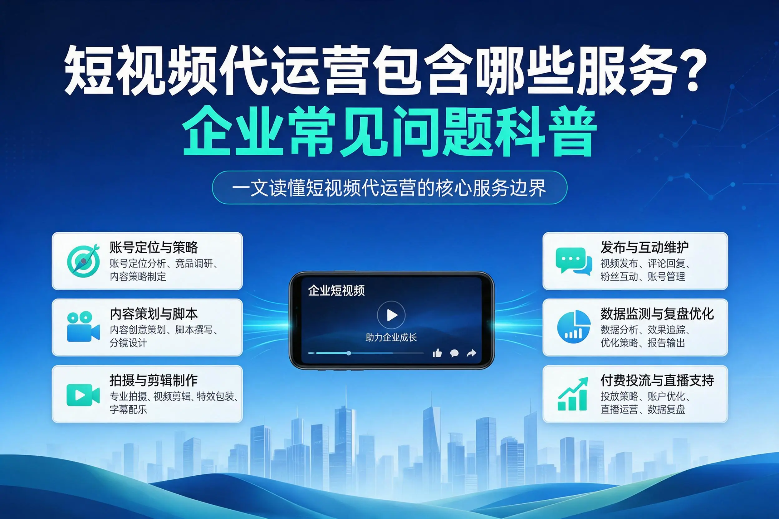 短视频代运营包含哪些服务？廊坊企业常见问题科普