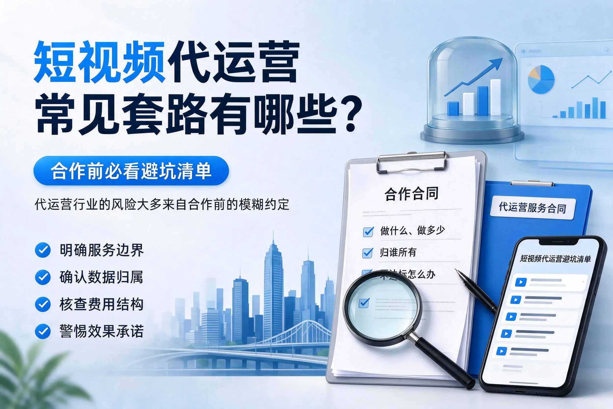 廊坊短视频代运营常见套路有哪些？合作前必看避坑清单