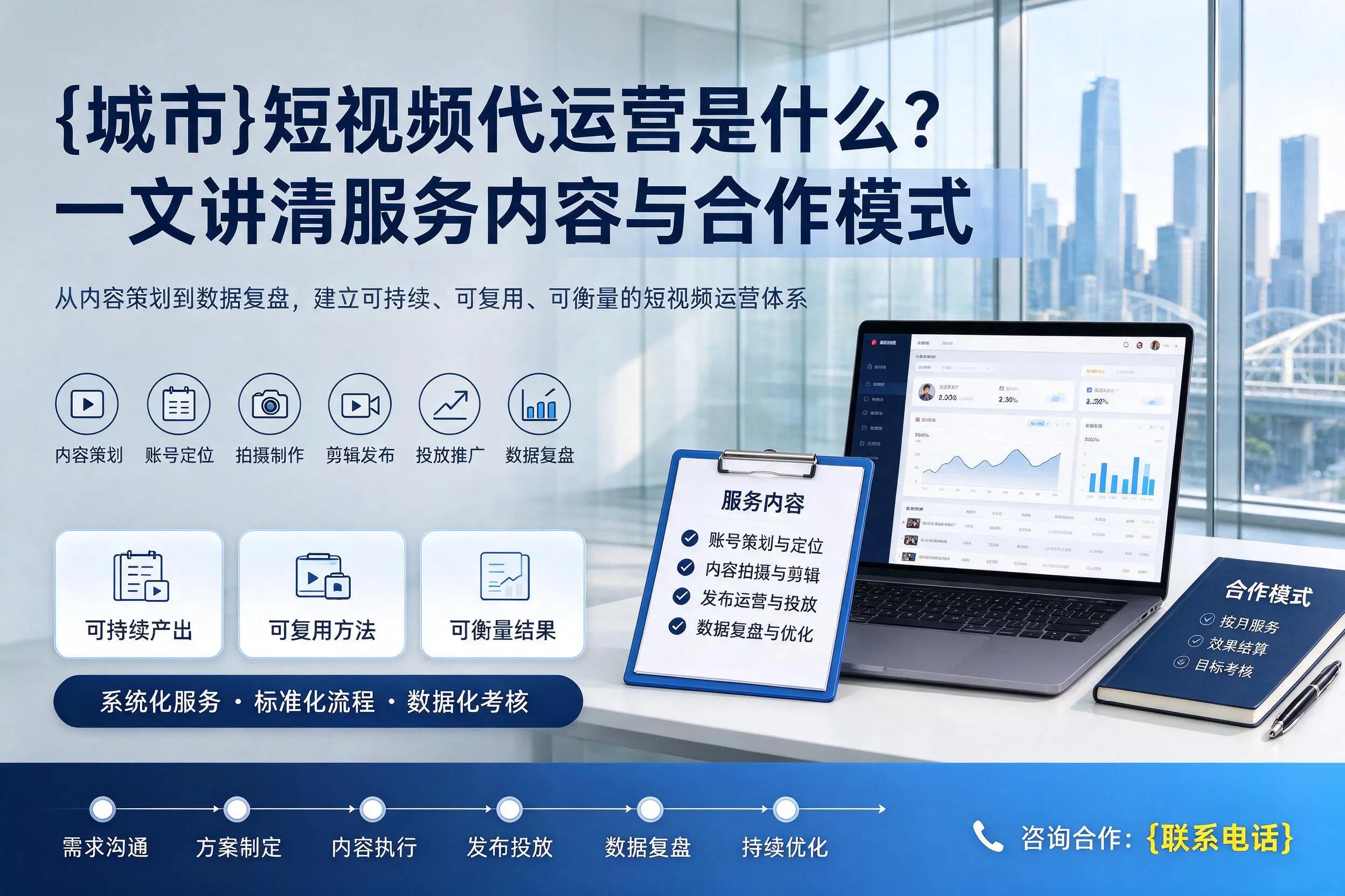 廊坊短视频代运营是什么？一文讲清服务内容与合作模式