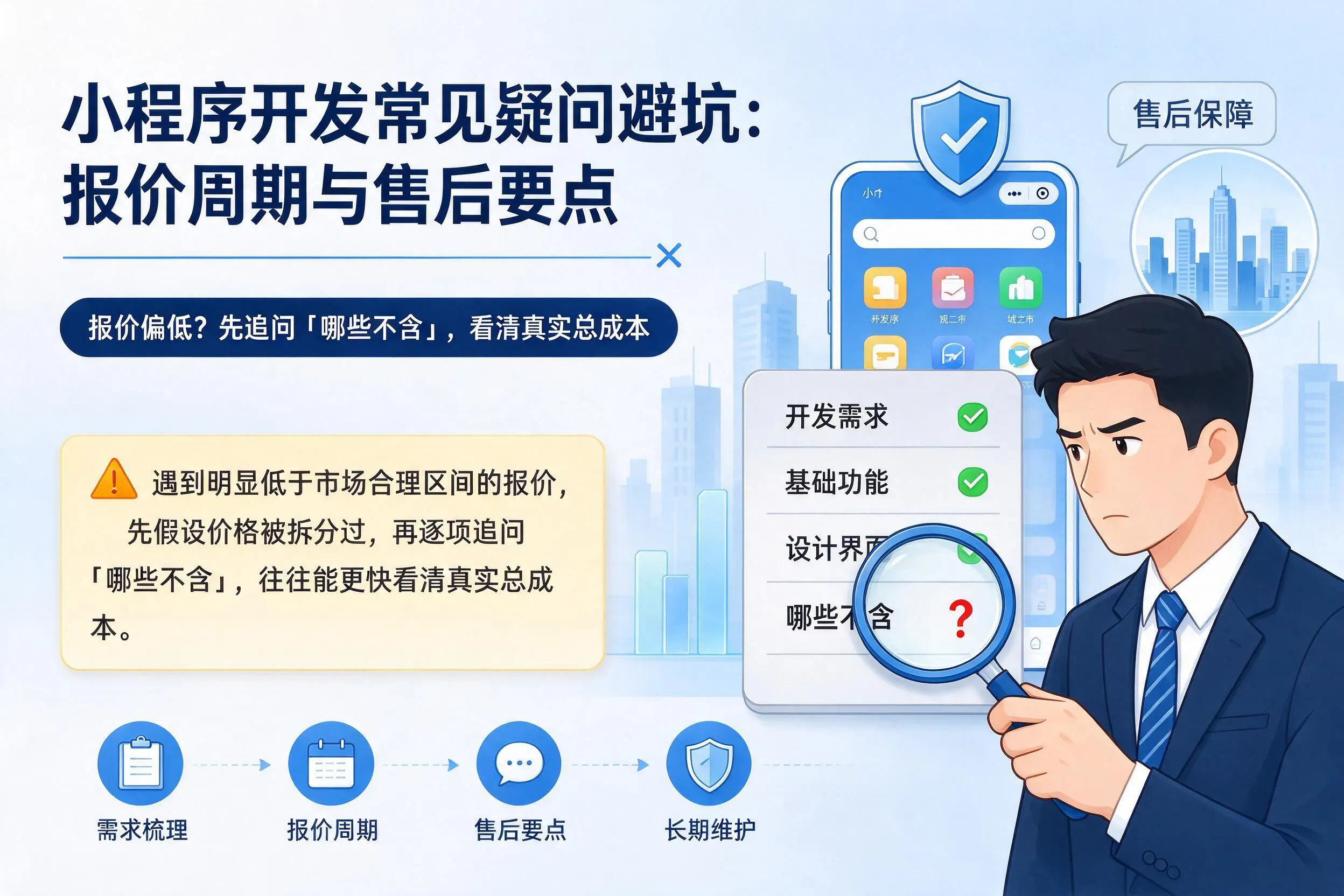 廊坊小程序开发常见疑问避坑:报价周期与售后要点