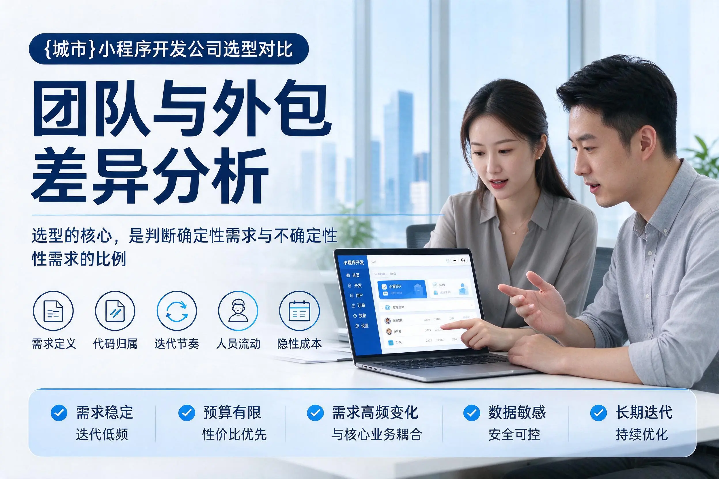 廊坊小程序开发公司选型对比:团队与外包差异分析