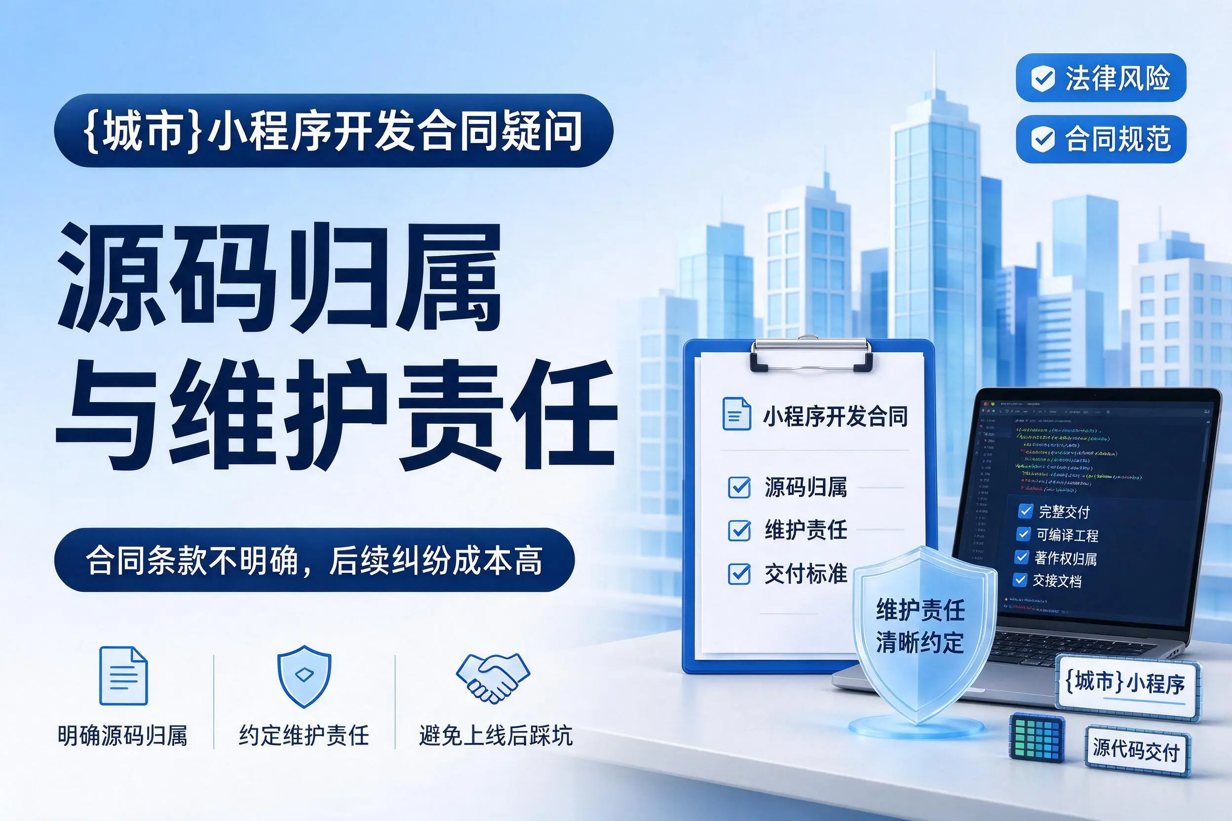 廊坊小程序开发合同疑问：源码归属与维护责任