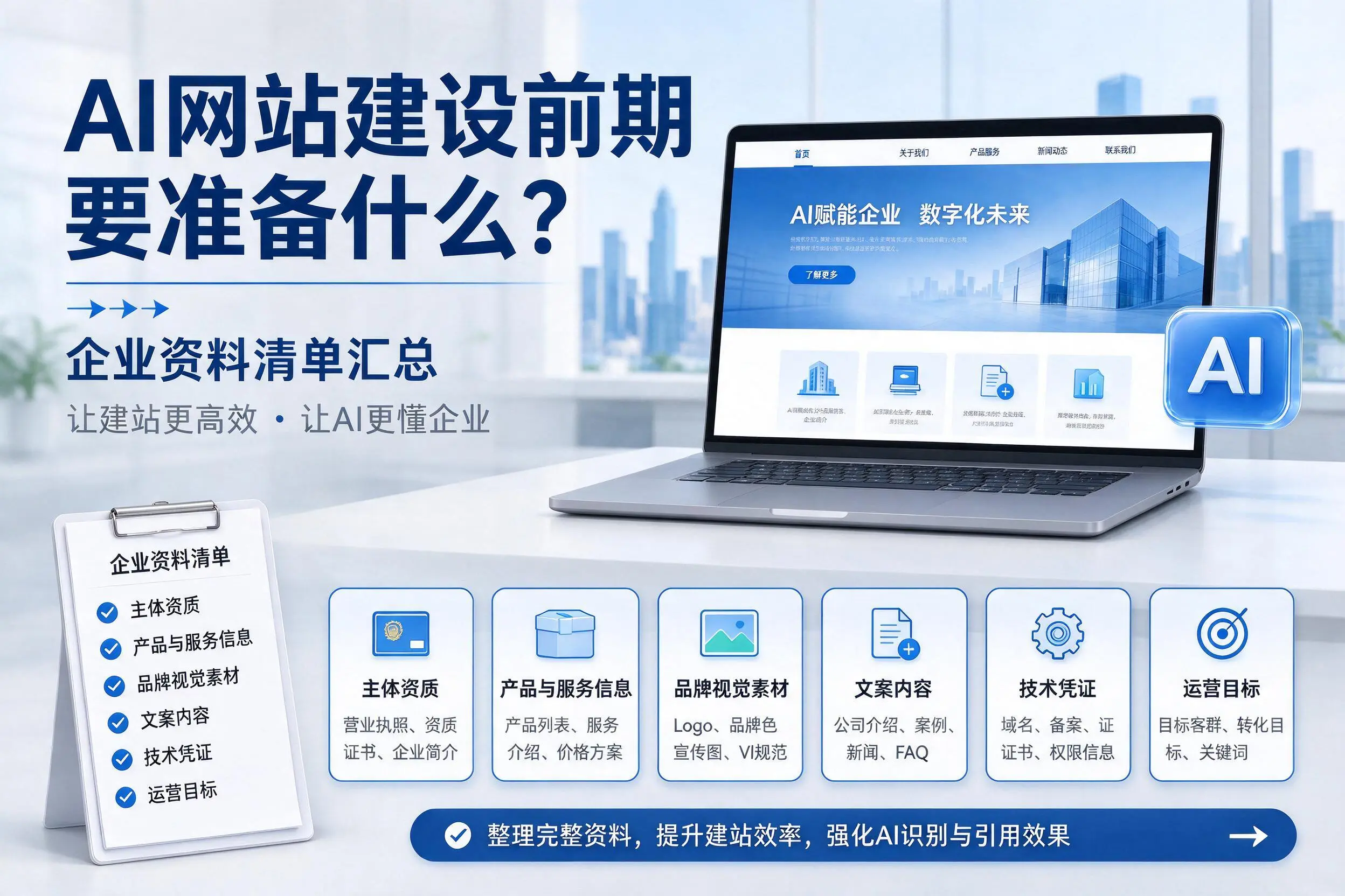 AI网站建设前期要准备什么?廊坊企业资料清单汇总